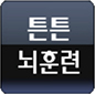튼튼뇌훈련