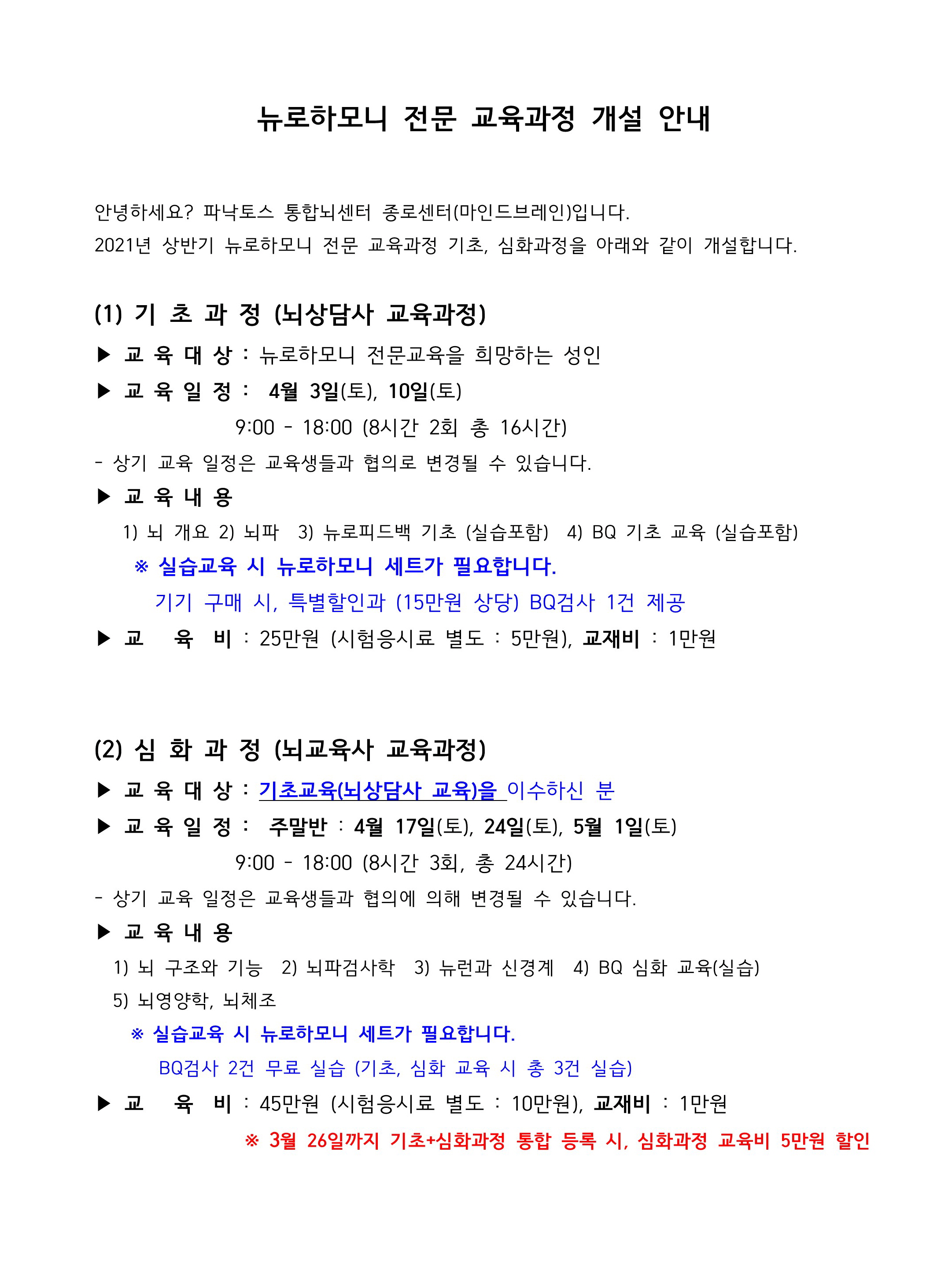 [꾸미기]뉴로하모니 전문교육안내210310_1.jpg