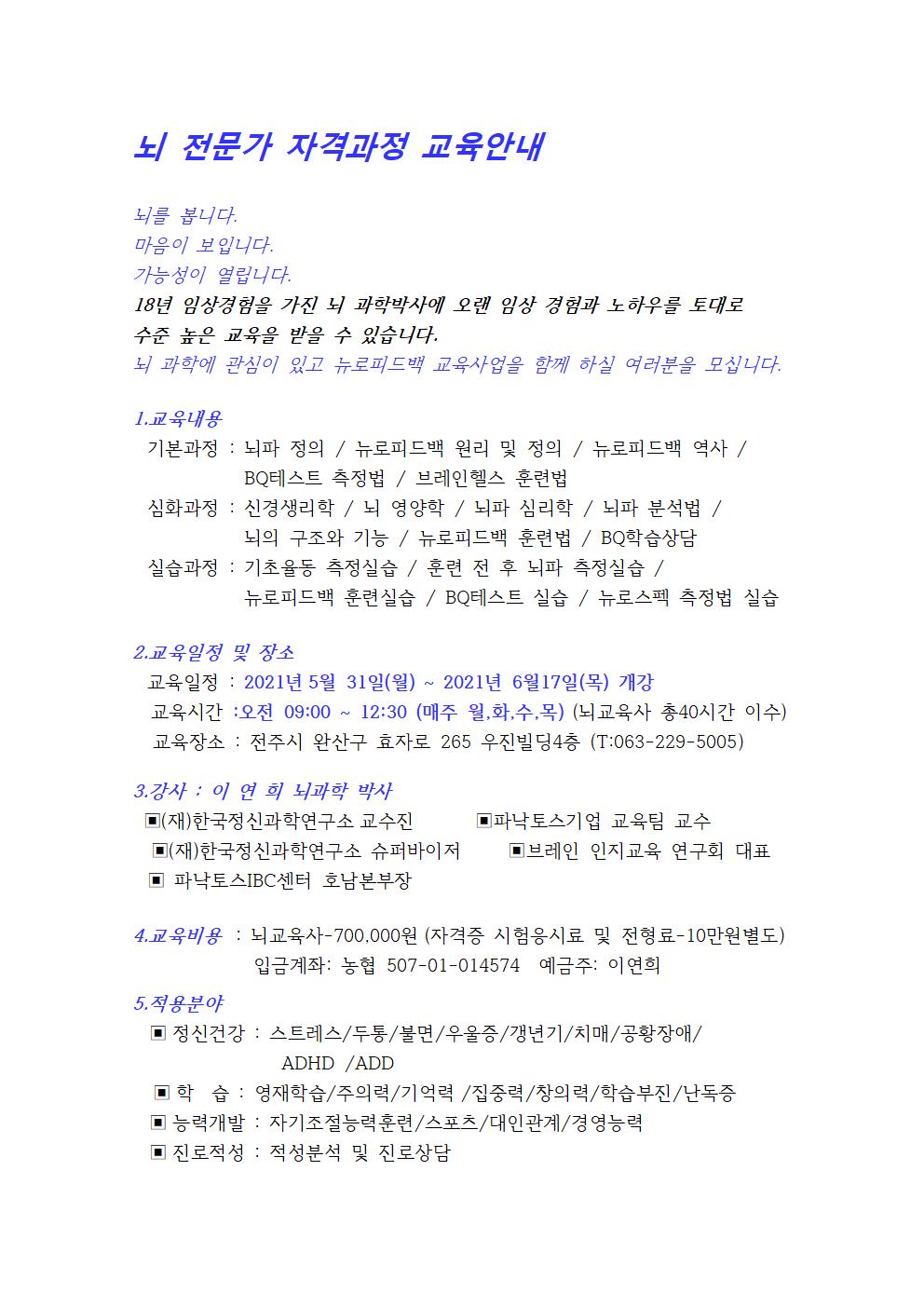 뇌 전문가 자격과정 교육안내-2021.6001.jpg